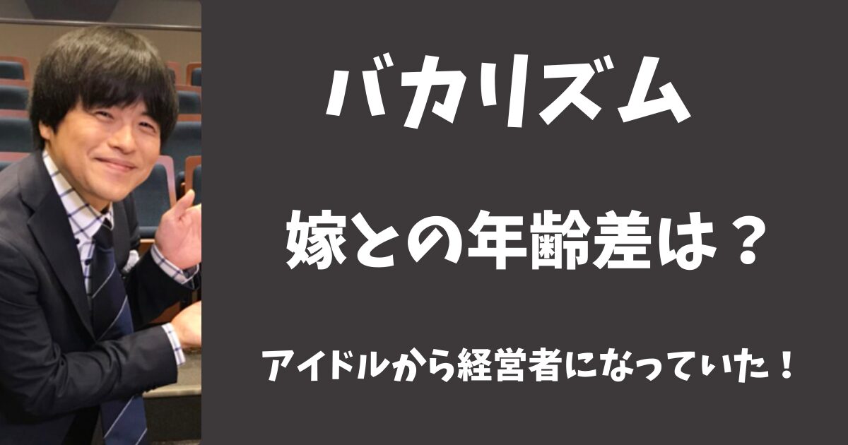 バカリズムと嫁の年齢差は何歳？