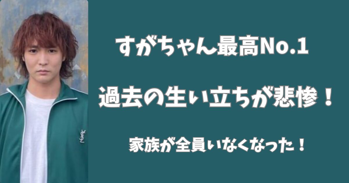 すがちゃん最高№1の過去の生い立ちが壮絶！