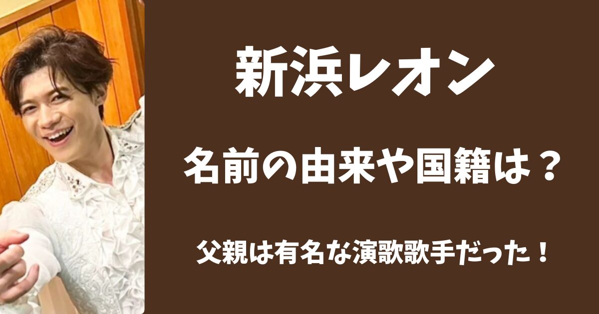 新浜レオンの名前の由来や国籍は？