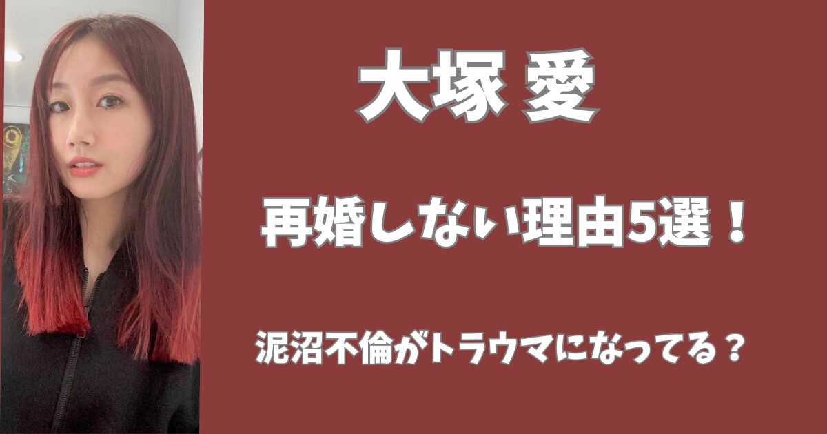 大塚愛が再婚しない理由5選！