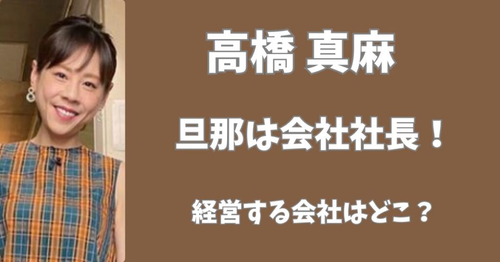 高橋真麻の旦那の職業は不動産会社の社長！