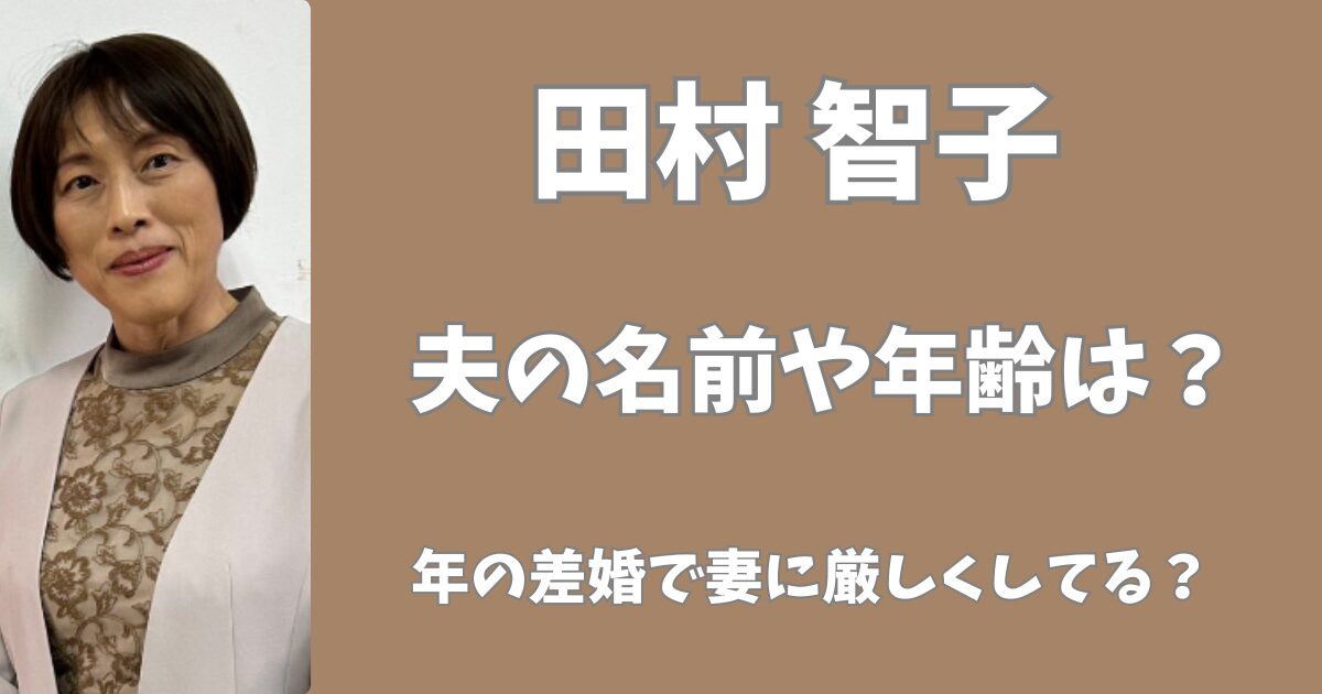 田村智子の夫の名前や年齢は？