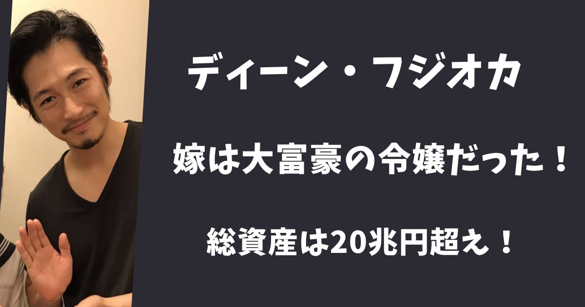 ディーンフジオカの嫁は大富豪の令嬢！