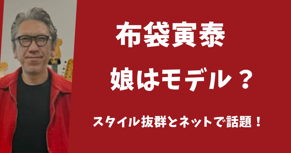 布袋寅泰の娘はモデルで活躍中？