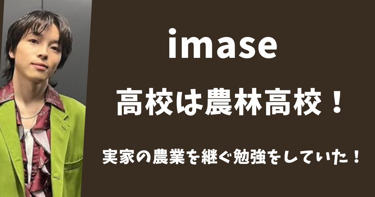imaseの高校は農林高校！