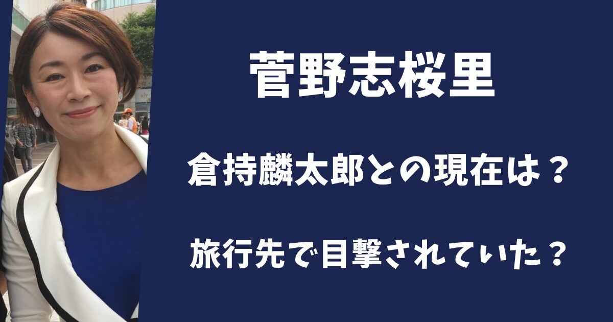 菅野志桜里と倉持麟太郎の現在は？