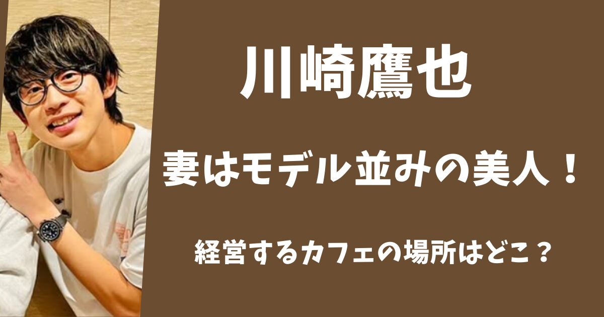 川崎鷹也の妻はモデル並みの美人！