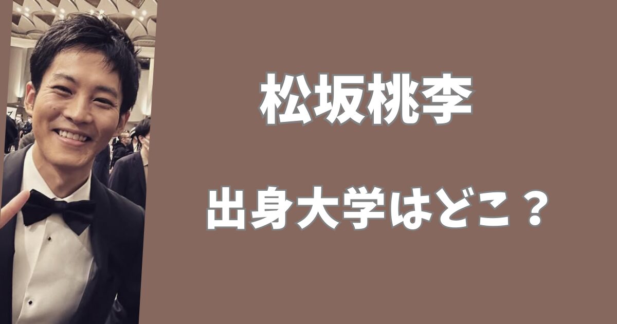 松坂桃李の出身大学はどこ？