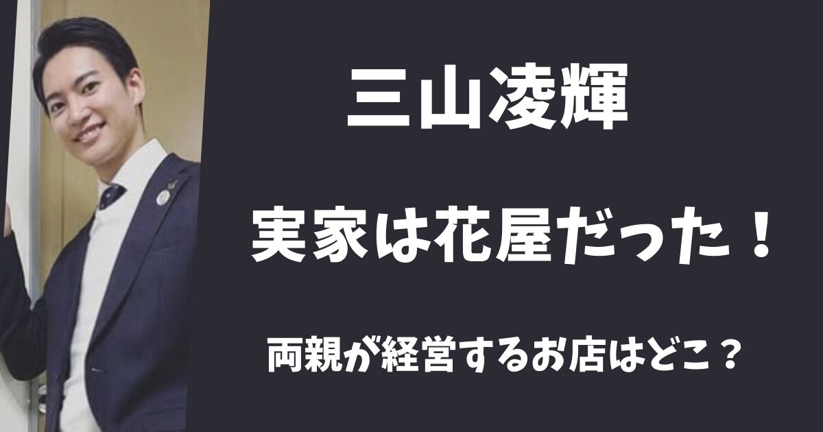 三山凌輝の実家は花屋だった！