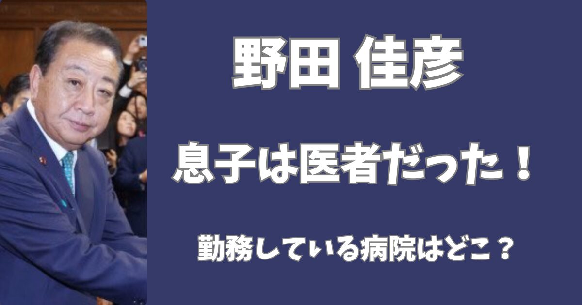 野田佳彦の息子は医者だった！