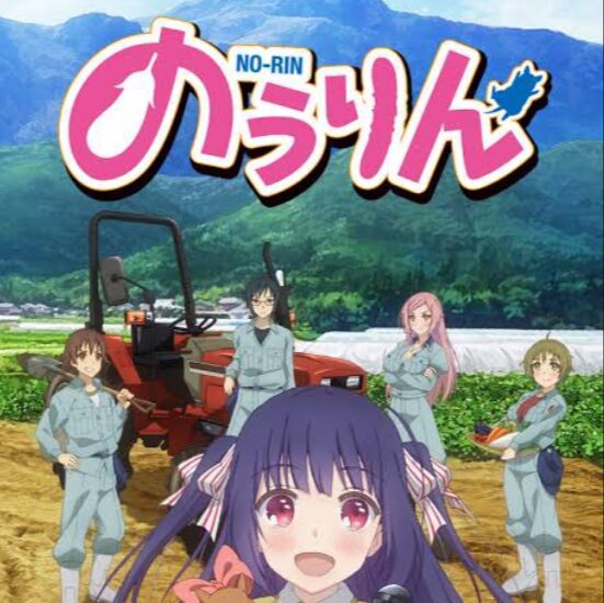 アニメ「のうりん」
