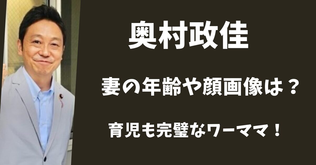 奥村政佳の妻の年齢や海画像は？
