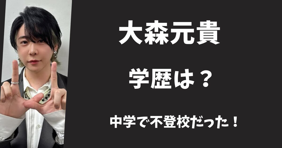 大森元貴の学歴は？