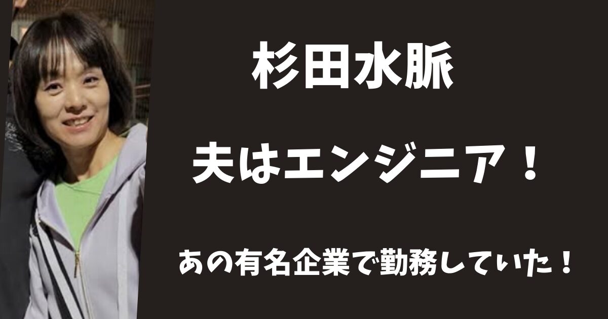 杉田水脈の夫の職業はエンジニア！