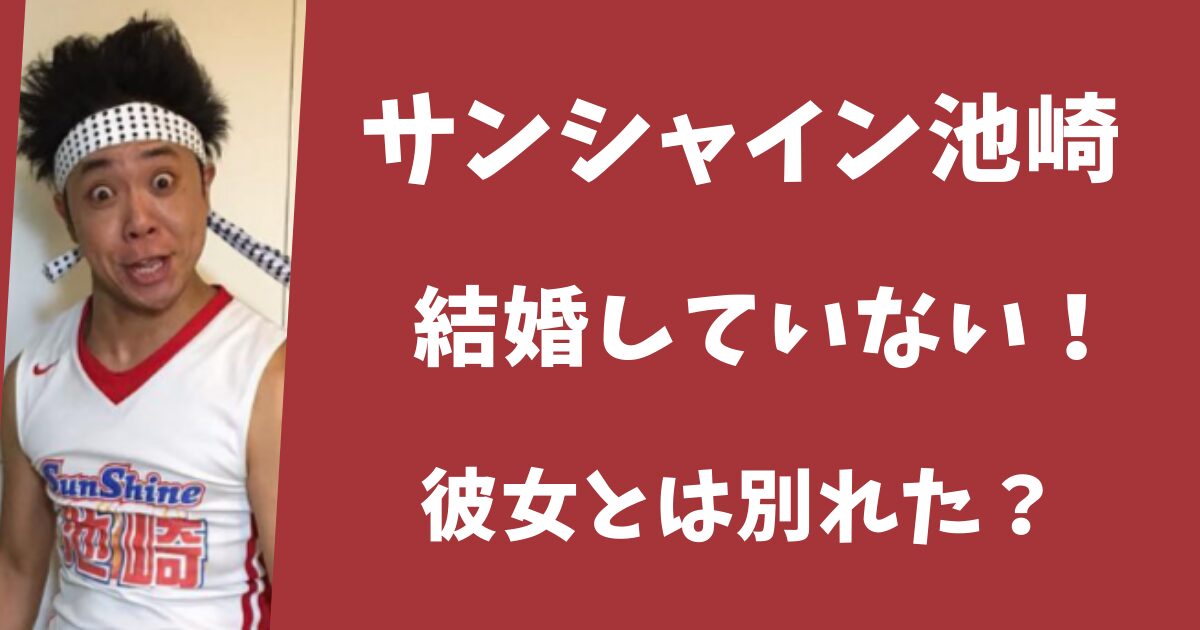 サンシャイン池崎は結婚していない！