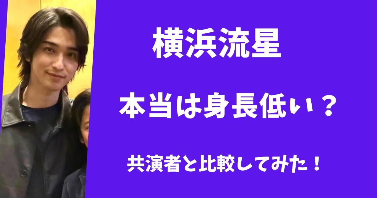 横浜流星の身長は本当は低い？
