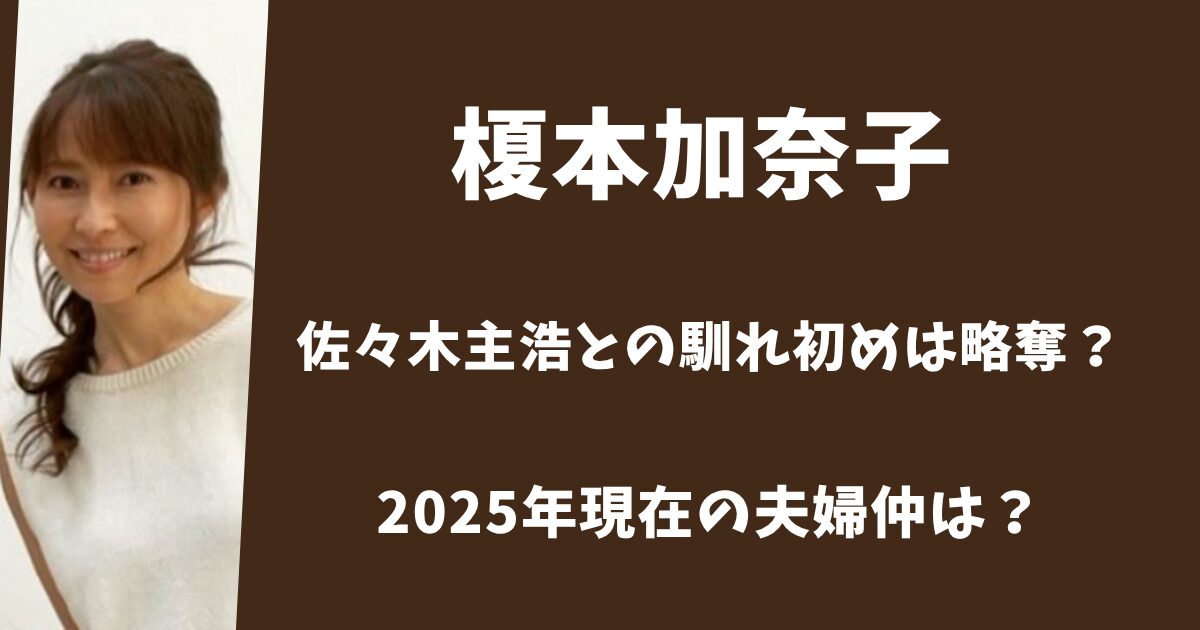 榎本加奈子と佐々木主浩の馴れ初めは略奪婚！