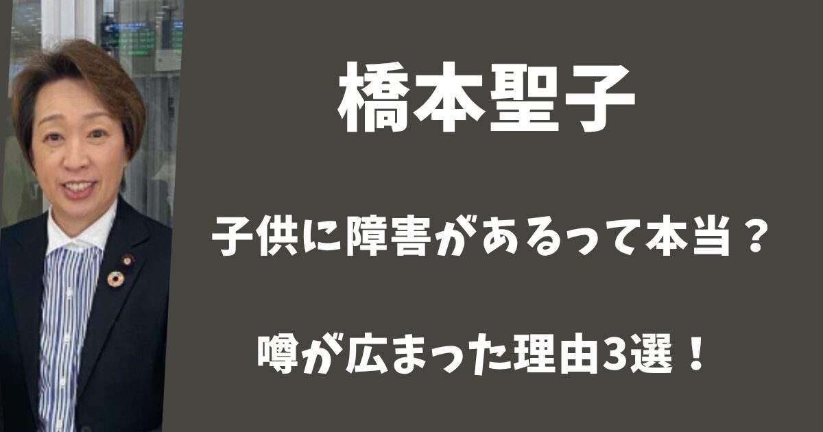 橋本聖子の子供に障害があるって本当？