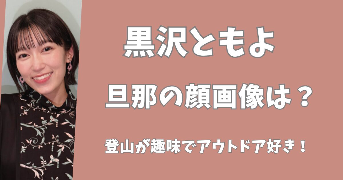 黒沢ともよの旦那の顔画像は？