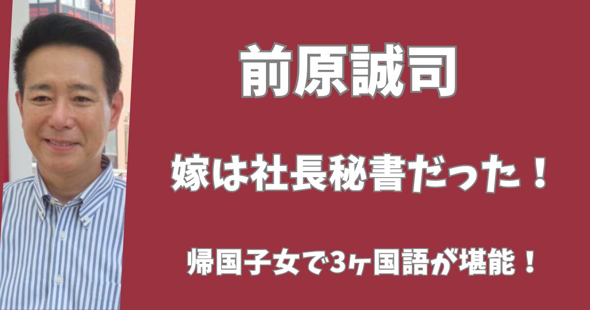 前原誠司の嫁はパソナの元社長秘書！