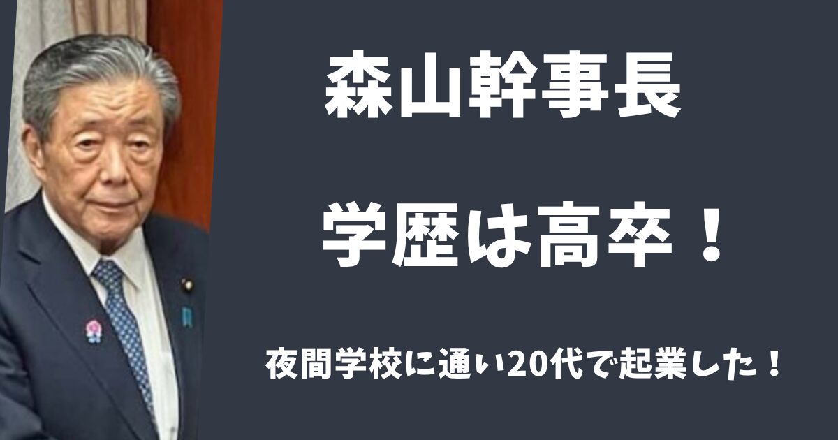 森山裕幹事長の学歴は高卒だった！