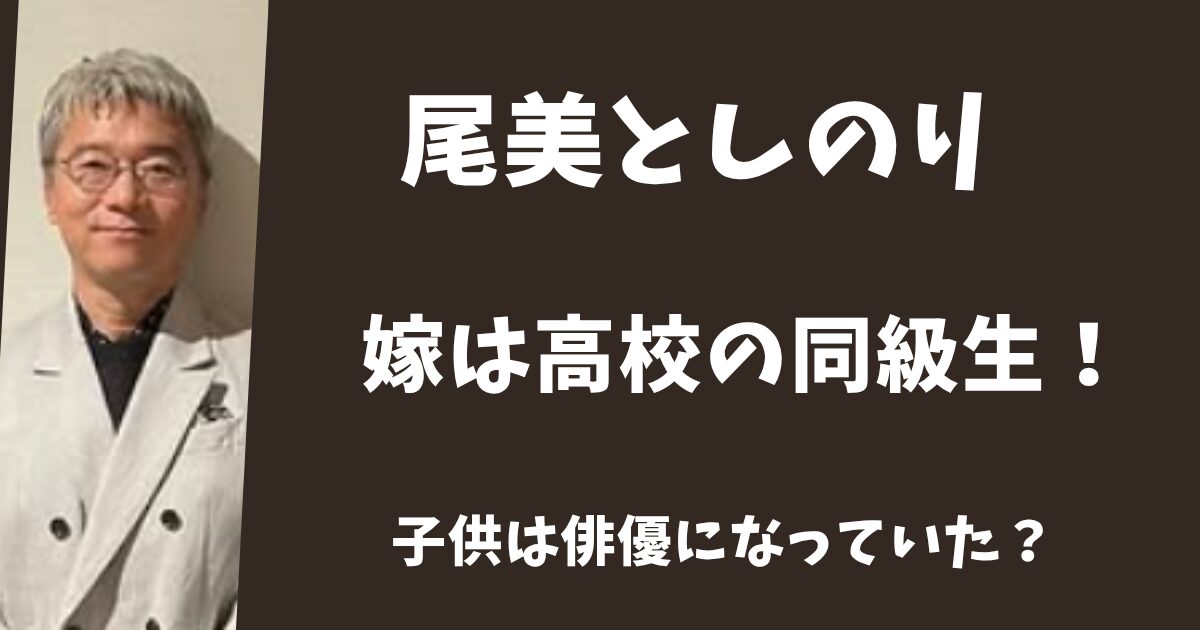 尾美としのりの嫁は高校の同級生！