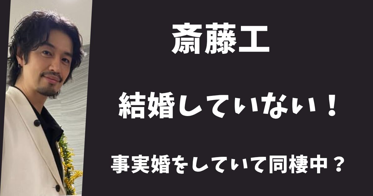 斎藤工と中村ゆりは結婚していない！