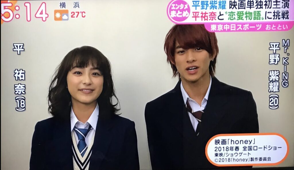 平祐奈と平野紫耀