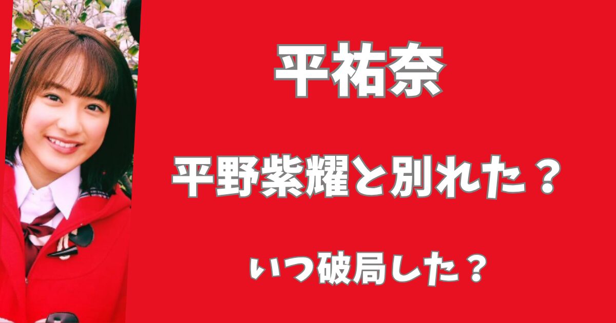平祐奈と平野紫耀が別れたと言われる理由3選！