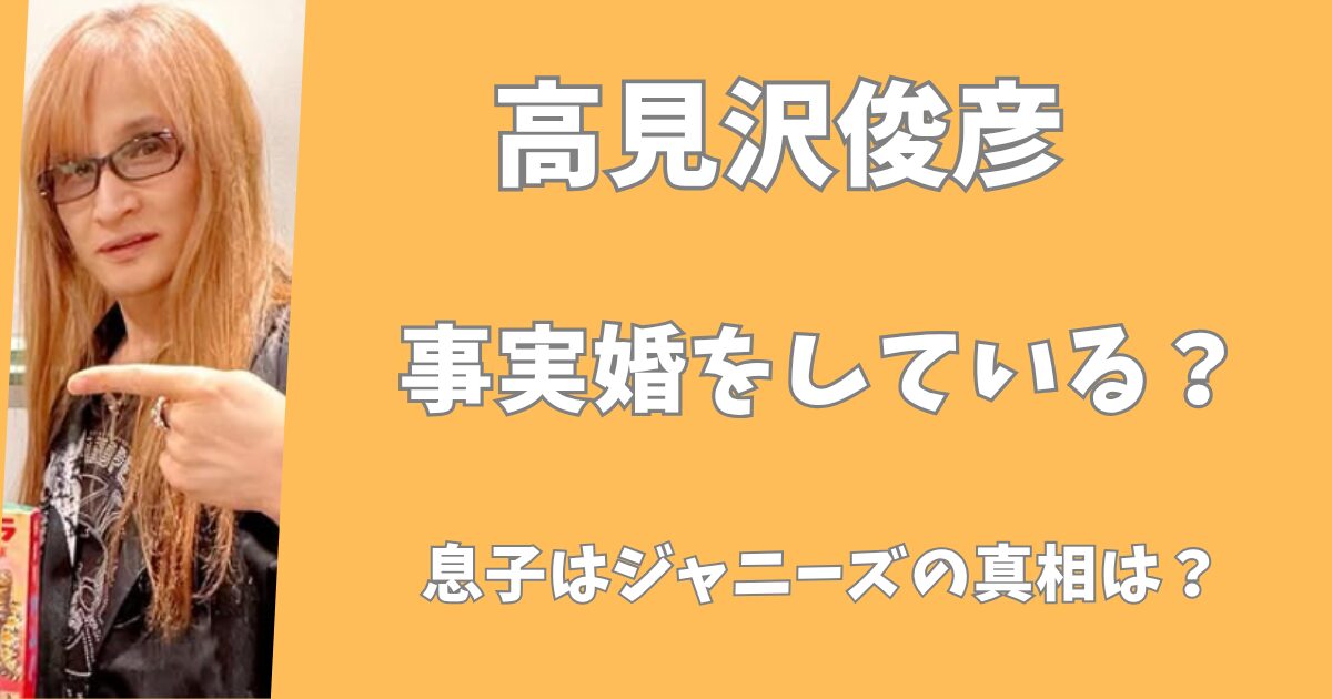 高見沢俊彦は結婚していない！