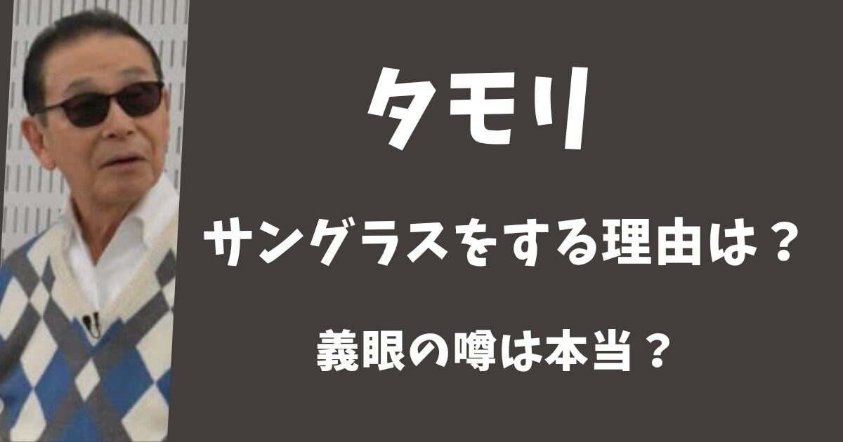 タモリがサングラスをする理由は？
