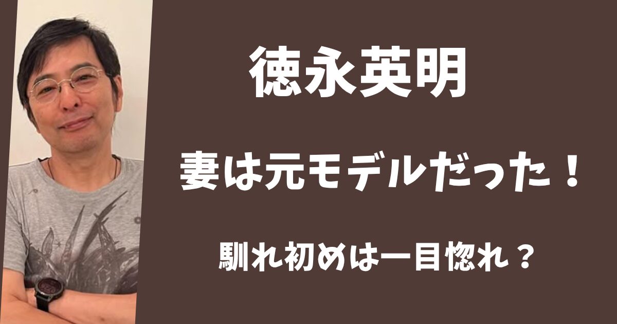 徳永英明の妻は元モデル！