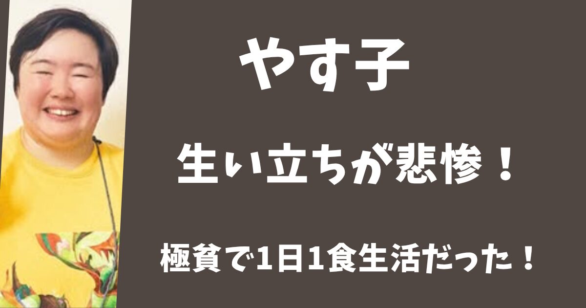 やす子の生い立ちは悲惨で養護施設に入っていた！