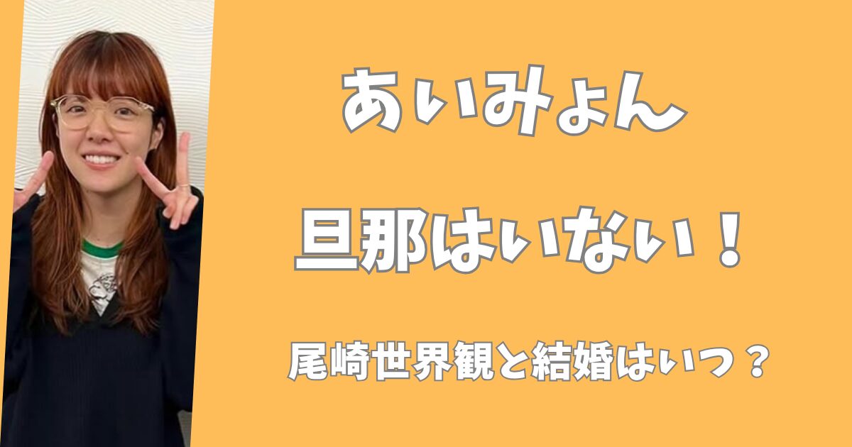 あいみょんに旦那はいない！彼氏の尾崎世界観と結婚はいつ？