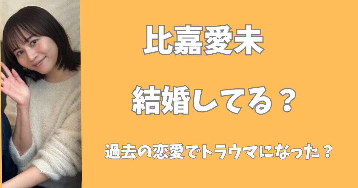 比嘉愛未に旦那はいない！過去の恋愛がトラウマで結婚できない？