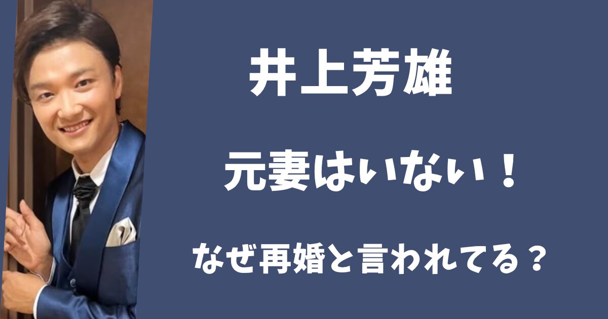 井上芳雄に元妻はいない！嫁とは再婚じゃないのに噂になった理由とは？