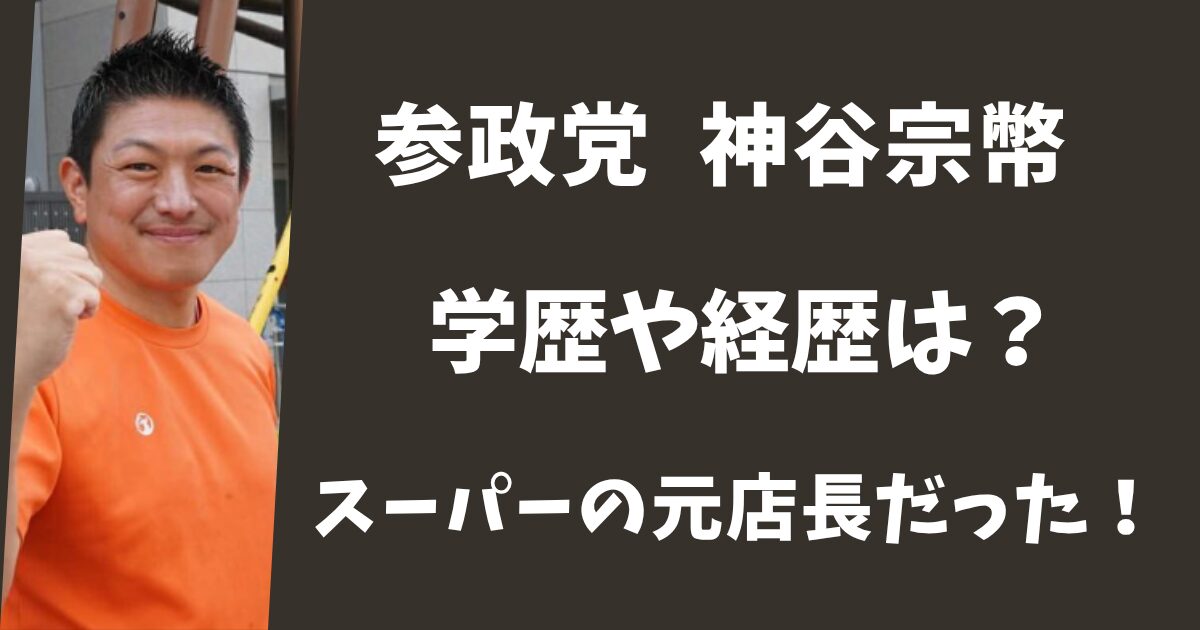 参政党・神谷宗幣の学歴や経歴は？スーパーの元店長だった！