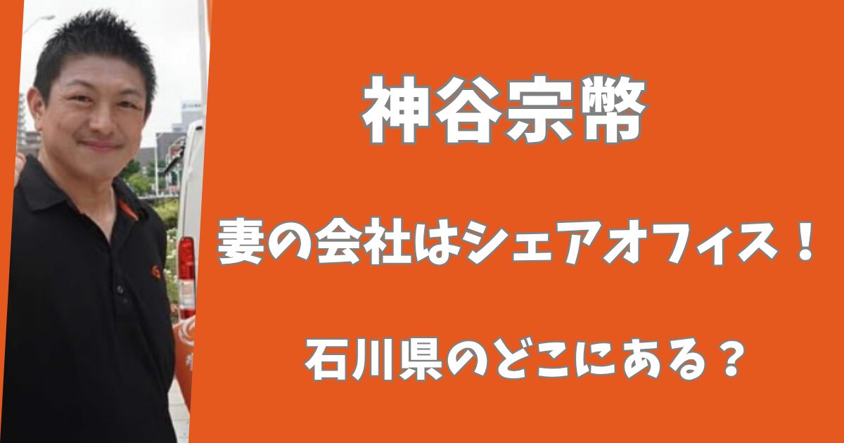 神谷宗幣の会社はカフェ兼シェアオフィス！石川県のどこにある？