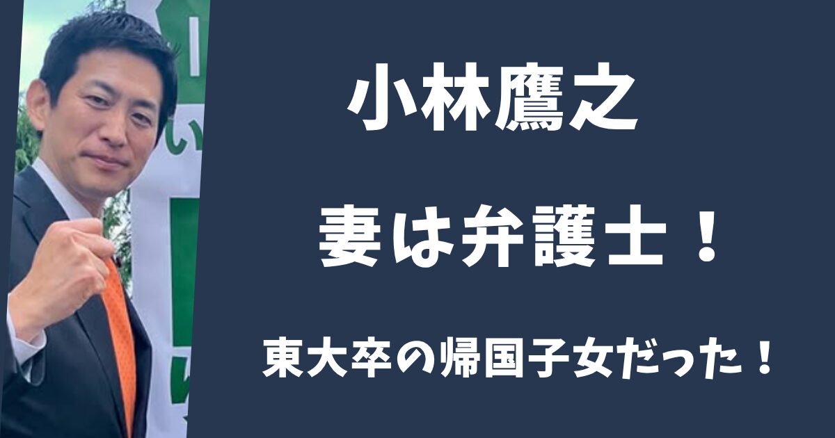 小林鷹之の妻は美人弁護士！東大卒の帰国子女だった！