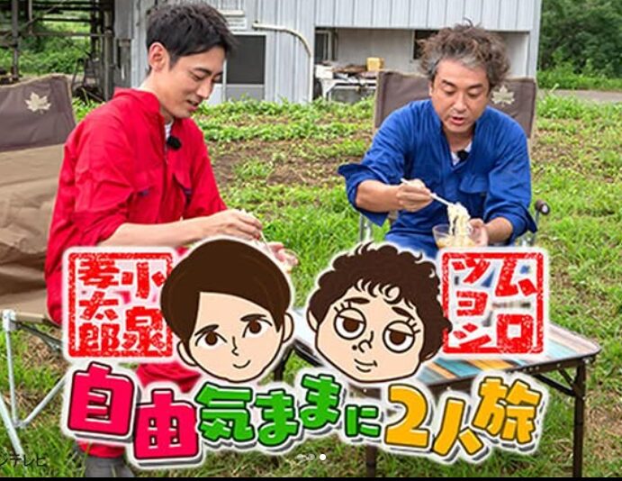 小泉孝太郎とムロツヨシ