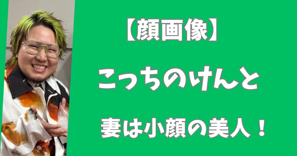 こっちのけんとの妻は小顔の美人！