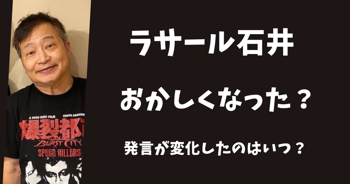 ラサール石井がおかしくなったと言われる理由5選！