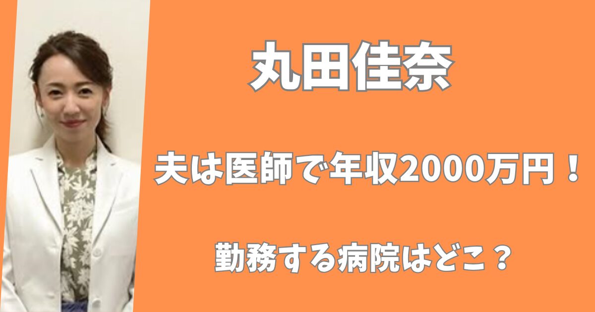 丸田佳奈の夫は医師で年収2000万円！