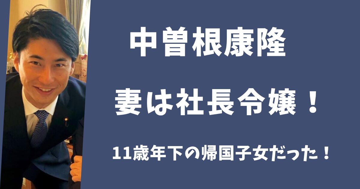 中曽根康隆の妻は社長令嬢！11歳年下の帰国子女だった！