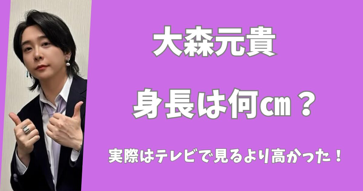 大森元貴の身長は低い？実際はテレビで見るより高かった！