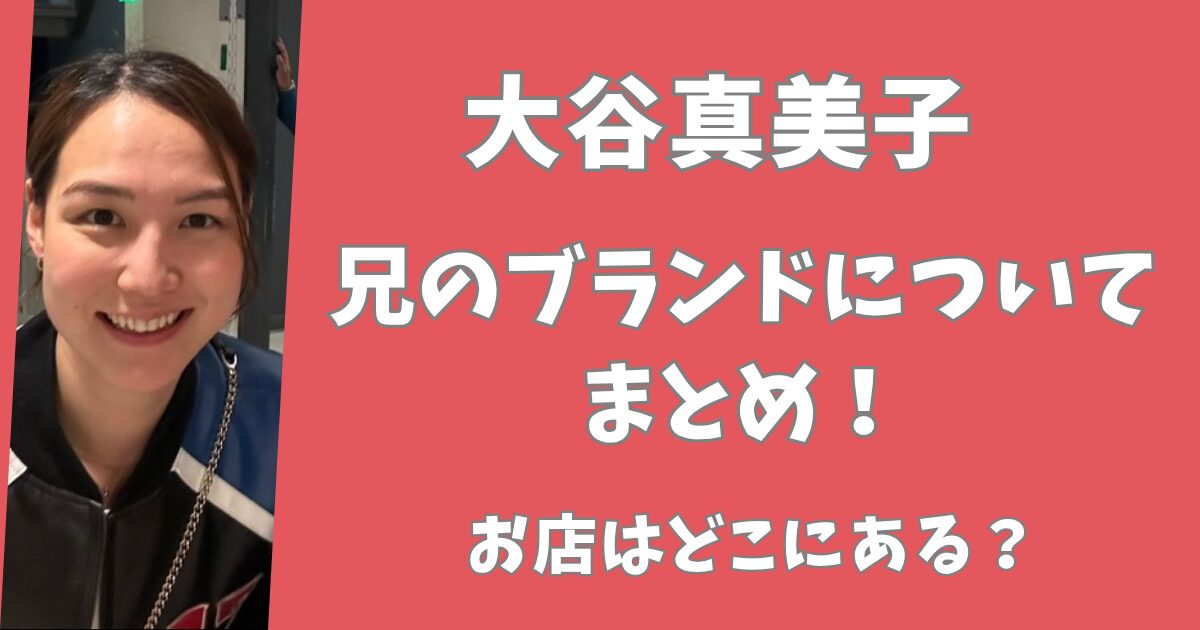 大谷真美子の兄のブランド名やデザインは？お店はどこ？
