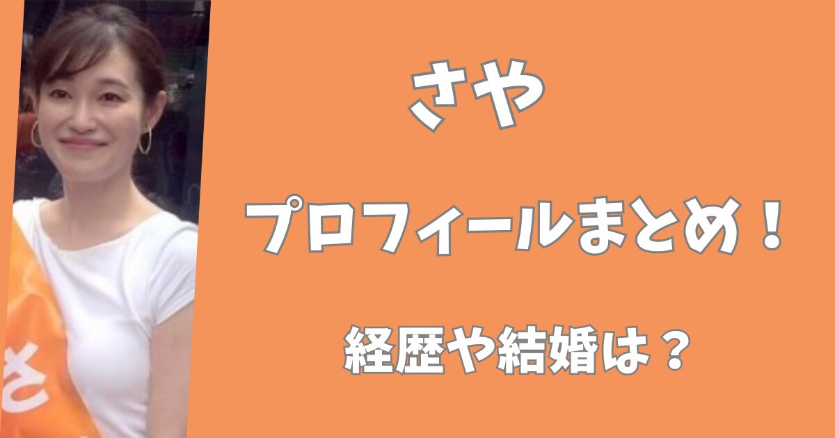 さやの経歴などプロフまとめ！結婚して子供はいる？