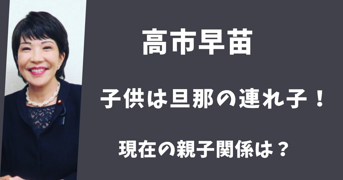 高市早苗の子供は旦那の連れ子だった！現在の親子関係は？