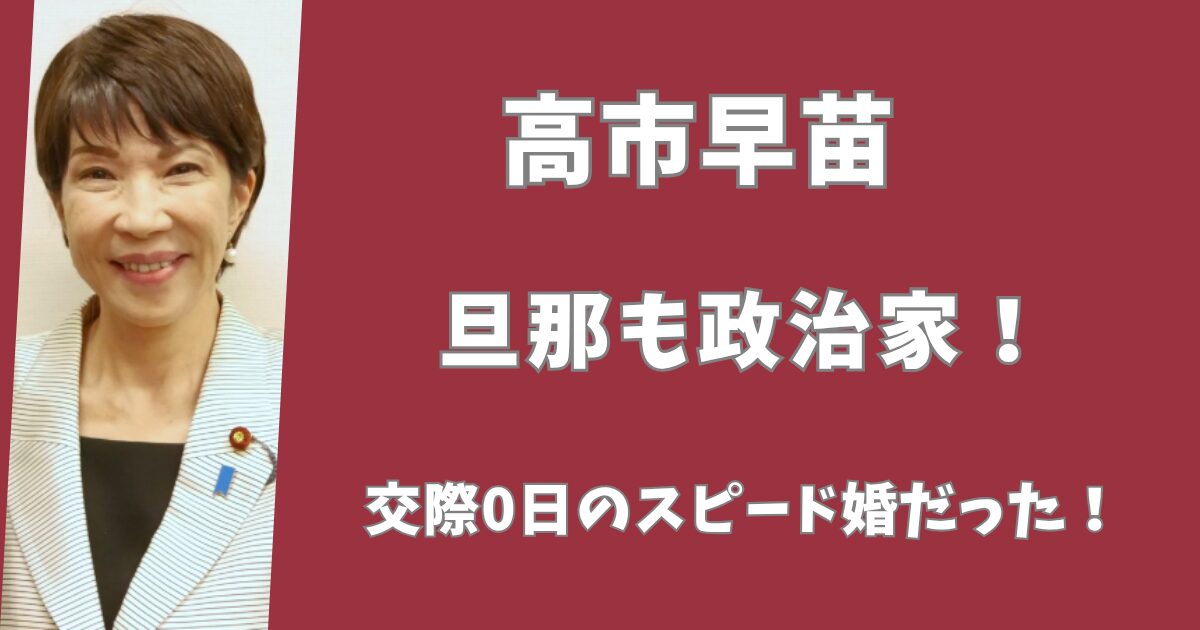 高市早苗の旦那は元政治家！交際ゼロ日のスピード婚だった！