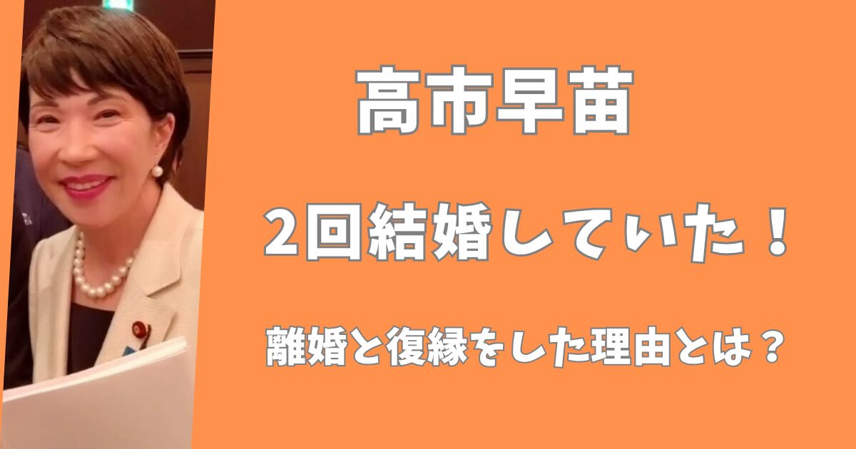 高市早苗は旦那と2度結婚していた。離婚と復縁をしたのはなぜ？